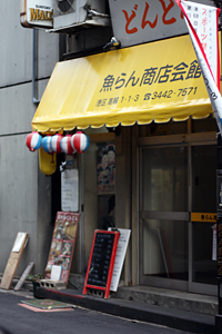 魚らん商店会館